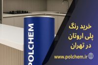 خرید عمده رنگ پلی‌اورتان چوب؛ انتخاب هوشمند برای پوشش‌های حرفه‌ای