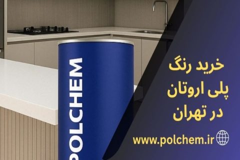 خرید عمده رنگ پلی‌اورتان چوب؛ انتخاب هوشمند برای پوشش‌های حرفه‌ای