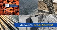 هزینه مصالح مورد نیاز ساختمان سازی
