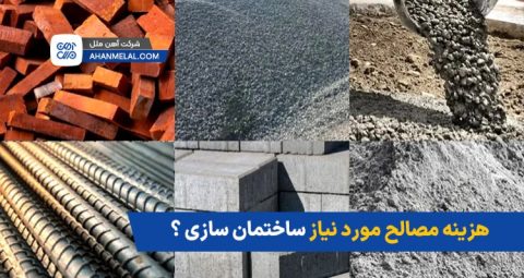 هزینه مصالح مورد نیاز ساختمان سازی